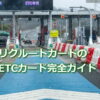 リクルートカードのETCカード完全ガイド