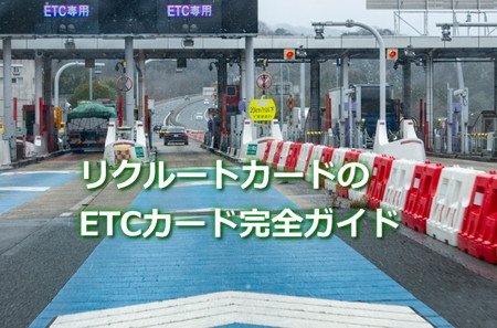 リクルートカードのETCカード完全ガイド