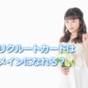 リクルートカードはメインカードになれるの？