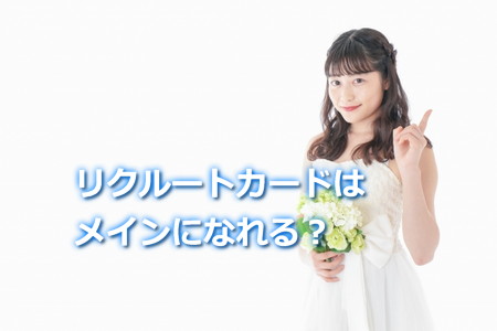 リクルートカードはメインカードになれるの？
