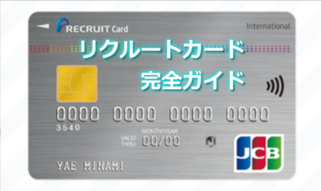 リクルートカード完全ガイド