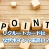 リクルートカードのポイント還元率はなぜ高い？