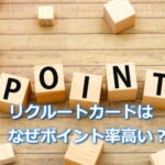 リクルートカードのポイント還元率はなぜ高い？