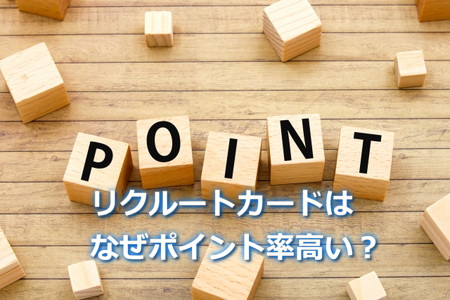 リクルートカードのポイント還元率はなぜ高い？