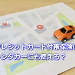 クレジットカード付帯保険はレンタカーにも使える？