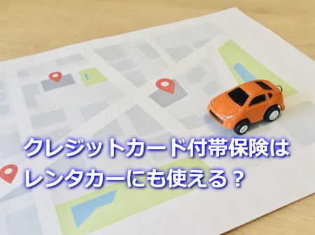 クレジットカード付帯保険はレンタカーにも使える?