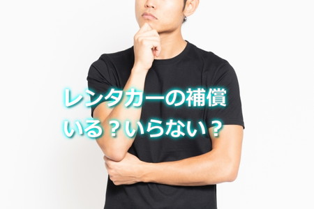 レンタカーの補償って必要？いらない？