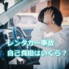 レンタカーで事故したら自己負担はいくら？