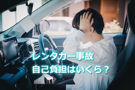 レンタカーで事故したら自己負担はいくら?