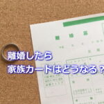 離婚で家族カードはどうなる？
