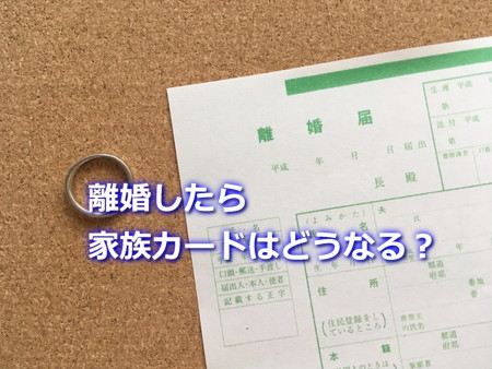 離婚で家族カードはどうなる?