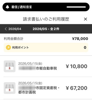 楽天ペイの公金支払い履歴