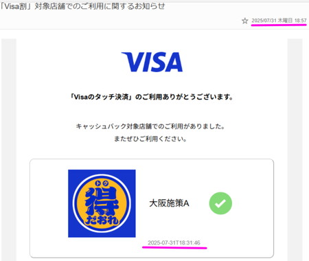 VISA割から大阪特だおれ特典対象のメールが来た