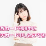 家族カード利用中でも楽天カード申し込みできる？