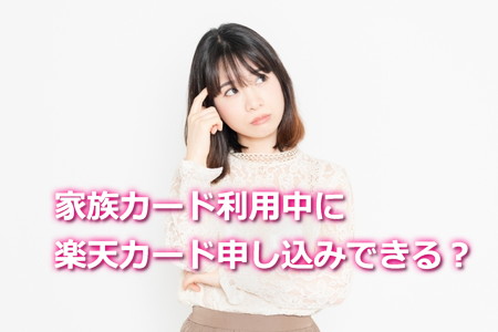 家族カード利用中でも楽天カード申し込みできる？