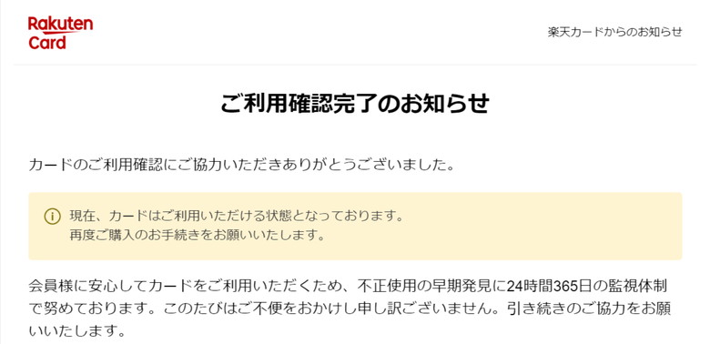 楽天カード利用確認完了のお知らせメール