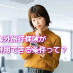 クレジットカードの海外旅行保険が併用できる条件は
