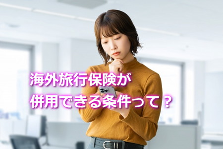 クレジットカードの海外旅行保険が併用できる条件は