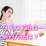 りそなJCBカードを解約する方法