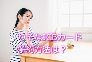りそなJCBカードを解約する方法