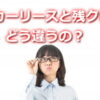 カーリースと残クレはどう違う？