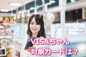 VISAちゃんタッチは楽天カードも使える？