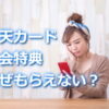 楽天カード新規入会特典なぜもらえない？