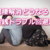 同棲解消でトラブル回避するなら