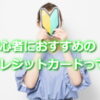 初心者におすすめのクレジットカードとは