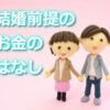 結婚前提の同棲でしておきたいお金の話