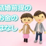 結婚前提の同棲でしておきたいお金の話
