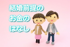 結婚前提の同棲でしておきたいお金の話