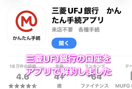 三菱UFJ銀行をアプリで口座解約しました