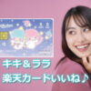 キキ＆ララデザインの楽天カード変えたい