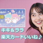 キキ＆ララデザインの楽天カード変えたい