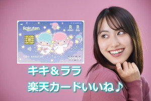 キキ＆ララデザインの楽天カード変えたい