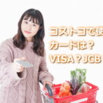 コストコでVISAカード使えない？