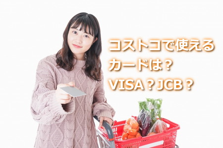 コストコでVISAカード使えない？