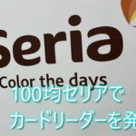 セリアでSDカードリーダーは売ってる？