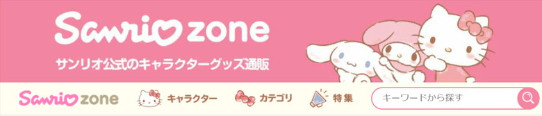 サンリオ公式キャラクターグッズ通販(楽天)1