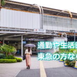 東急カードは生活圏や通勤で選ぶクレジットカード