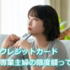 専業主婦のクレジットカード限度額はいくら？