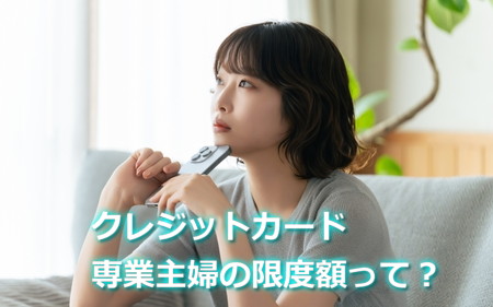 専業主婦のクレジットカード限度額はいくら？