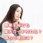 専業主婦は楽天カード作れるの？
