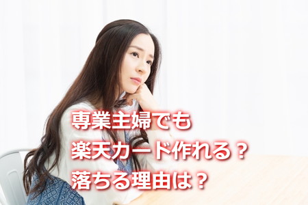専業主婦は楽天カード作れるの?