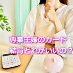 専業主婦のクレジットカードどれがいいか比較