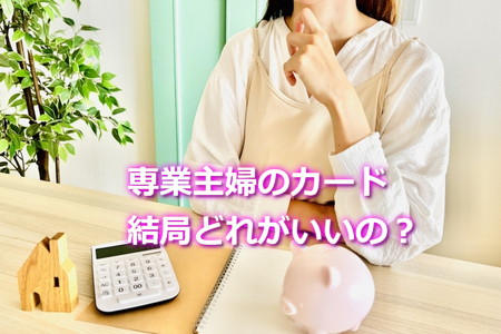 専業主婦のクレジットカードどれがいいか比較