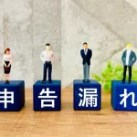 税務署から申告漏れの指摘