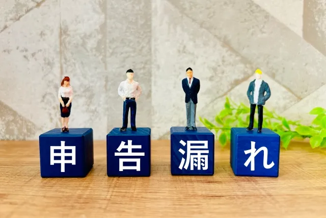 税務署から申告漏れの指摘