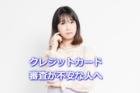 クレジットカード審査が不安な人へ